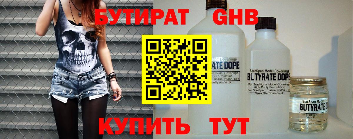 БУТИРАТ GHB Ессентуки